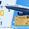ANA JCBカード新規入会で最大13万マイル以上獲得
