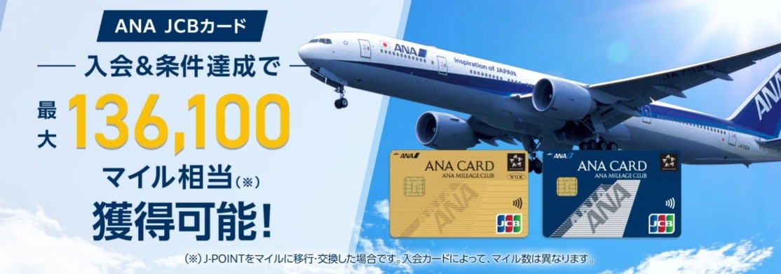 ANA JCBカード新規入会で最大13万マイル以上獲得