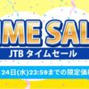 JTBタイムセール｜国内・海外旅行が限定価格に