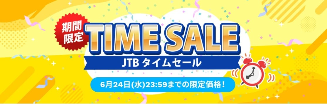 JTBタイムセール｜国内・海外旅行が限定価格に