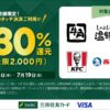 タッチでVisa割で最大30%還元【三井住友×VISA】