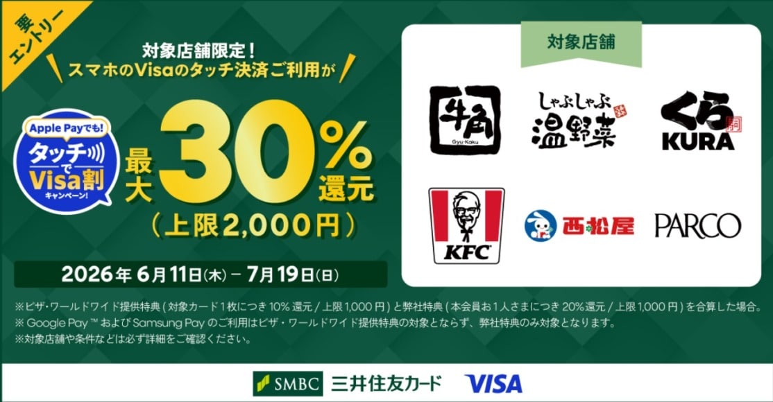 タッチでVisa割で最大30%還元【三井住友×VISA】
