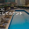 IHGエリートナイトが2倍！2026年7月末まで