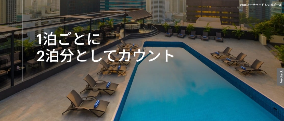 IHGエリートナイトが2倍！2026年7月末まで