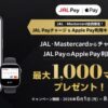 JAL Pay×Mastercardチャージ・決済で最大1,000マイル
