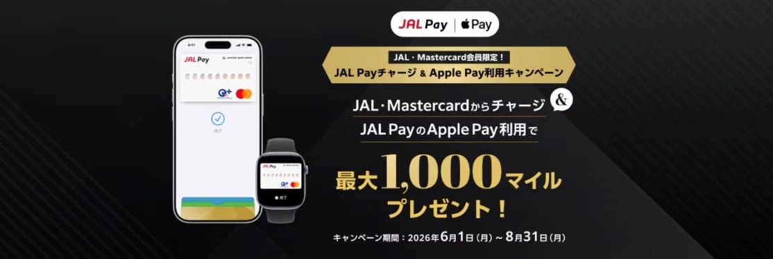JAL Pay×Mastercardチャージ・決済で最大1,000マイル