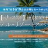一休.com サマ割ホテル・リゾートスペシャル