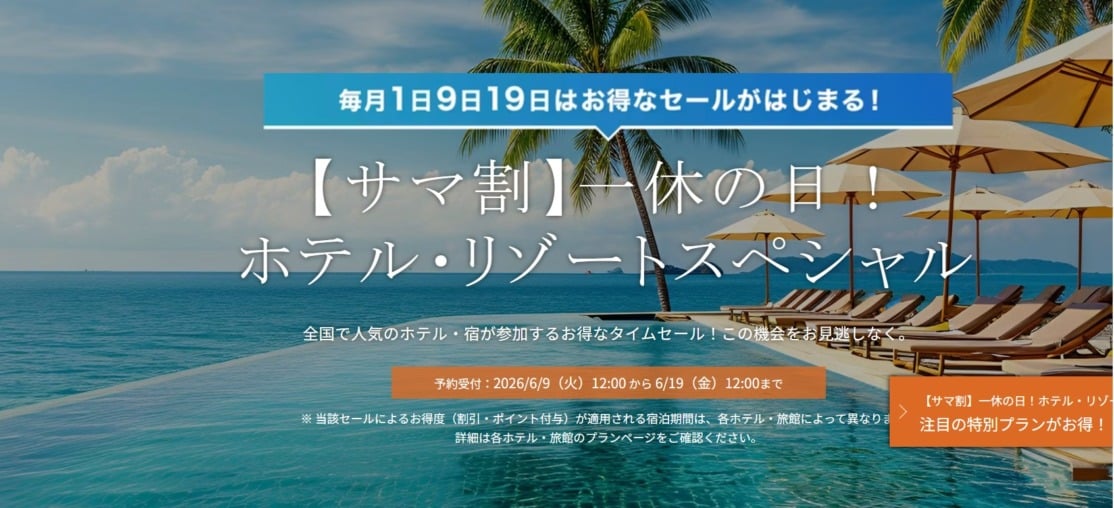 一休.com サマ割ホテル・リゾートスペシャル