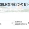 JAL羽田〜南紀白浜 特別運賃 片道12,480円〜