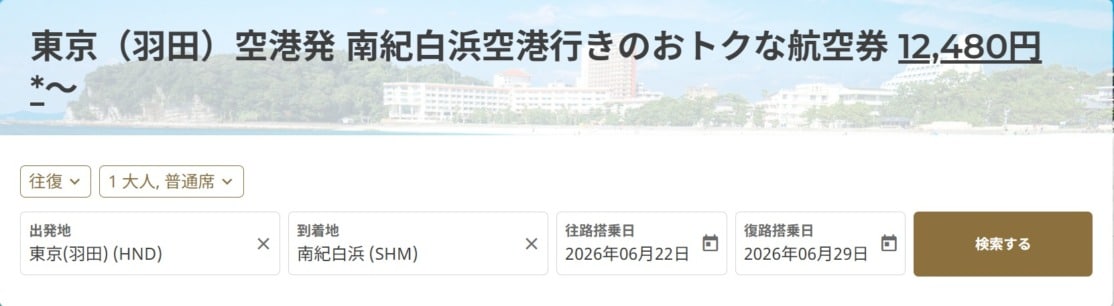 JAL羽田〜南紀白浜 特別運賃 片道12,480円〜