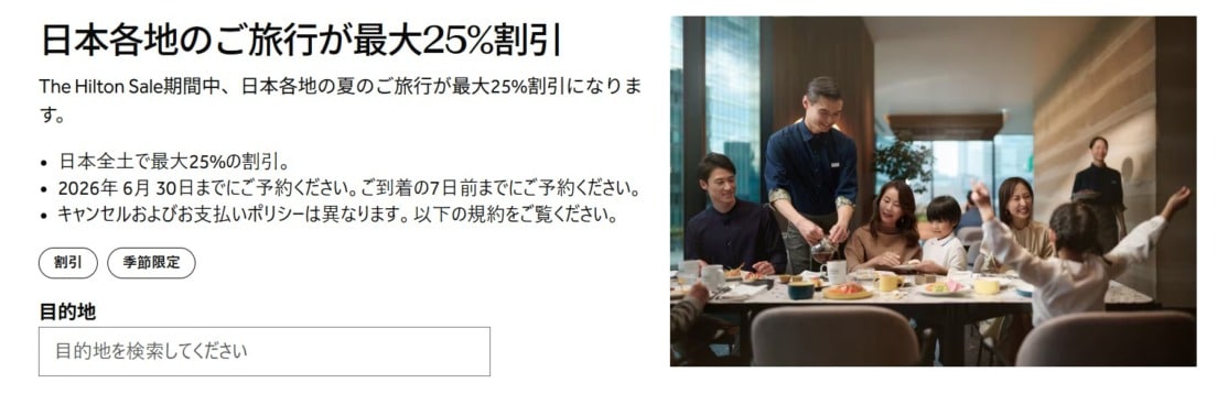 ヒルトンセール｜日本国内最大25%割引