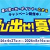 JTB飛び出せ！夏旅キャンペーン2026