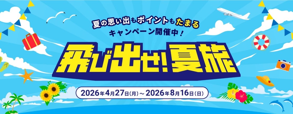 JTB飛び出せ！夏旅キャンペーン2026