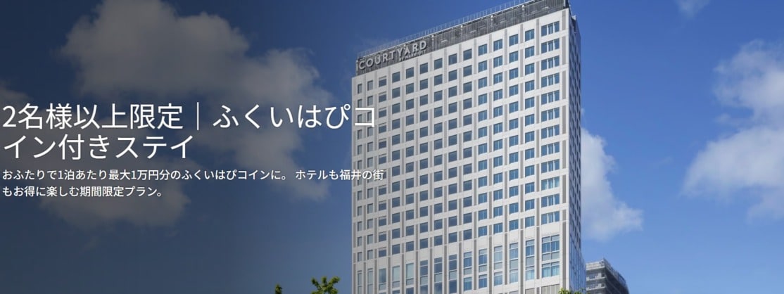 コートヤード福井｜ふくいはぴコイン最大1万円分プラン