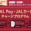 JAL Pay・JALカードチャージで毎月LSPがたまる