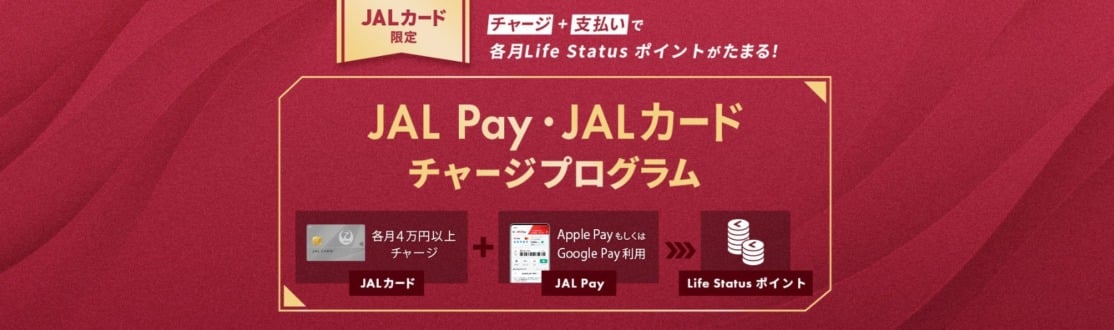 JAL Pay・JALカードチャージで毎月LSPがたまる