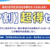 ヤフートラベル「サマ割 超得セール」開催中