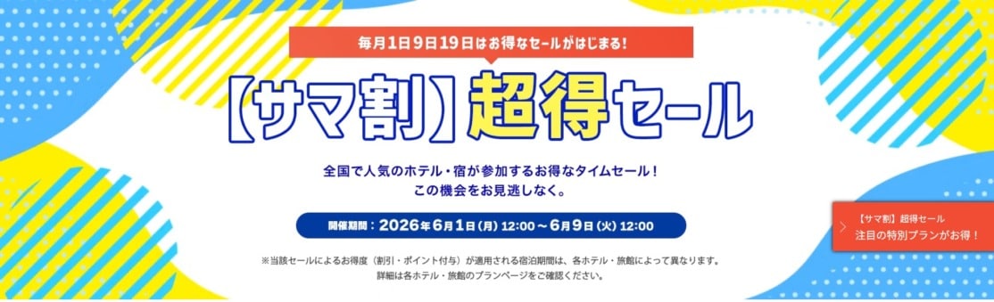ヤフートラベル「サマ割 超得セール」開催中
