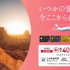 JALカード入会で最大40,000マイル獲得チャンス