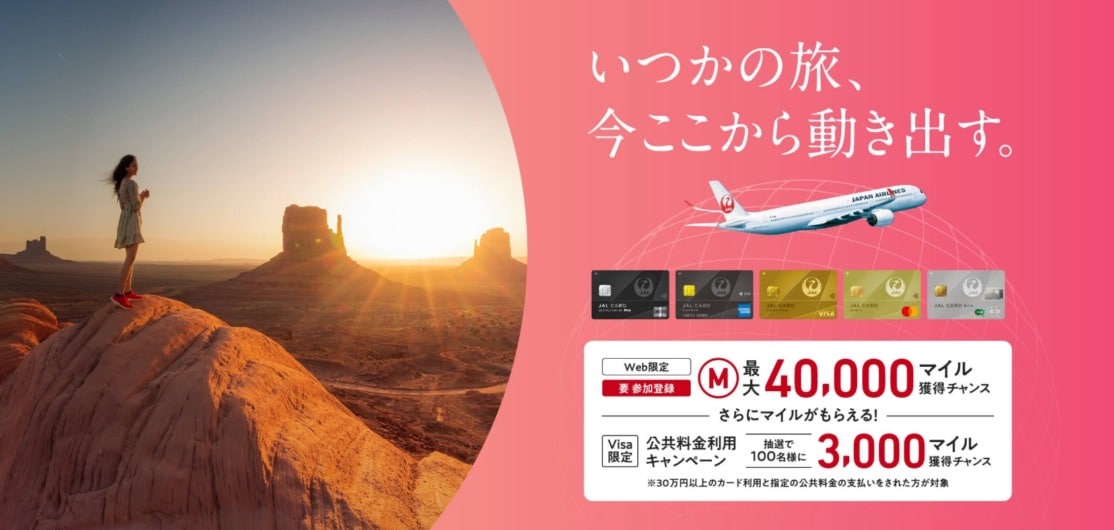 JALカード入会で最大40,000マイル獲得チャンス