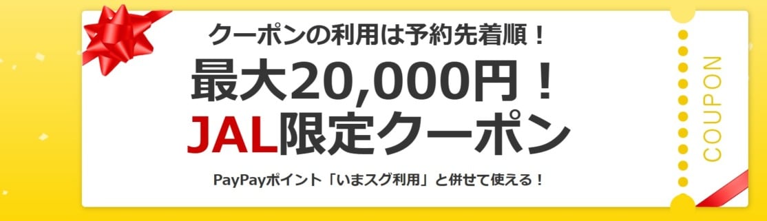 ヤフートラベル JAL限定クーポン追加配布 最大2万円割引