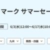 HIS スカイマーク サマーセール 2026年6月