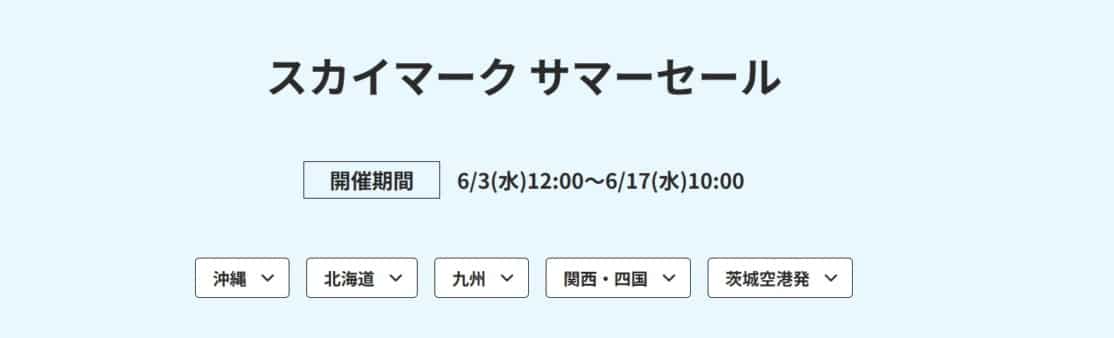 HIS スカイマーク サマーセール 2026年6月