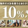 JCBプレミアム限定・海外利用10%キャッシュバック第2弾