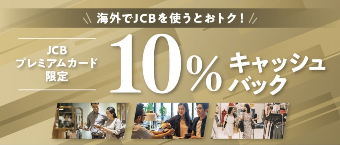 JCBプレミアム限定・海外利用10%キャッシュバック第2弾