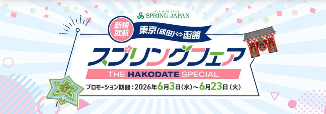 スプリングジャパン 新路線セール 片道4,880円〜
