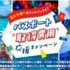 JTBパスポート取得費用応援キャンペーン