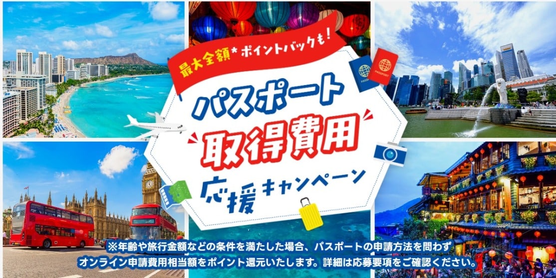 JTBパスポート取得費用応援キャンペーン