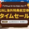 JALグアム行き特典航空券タイムセール