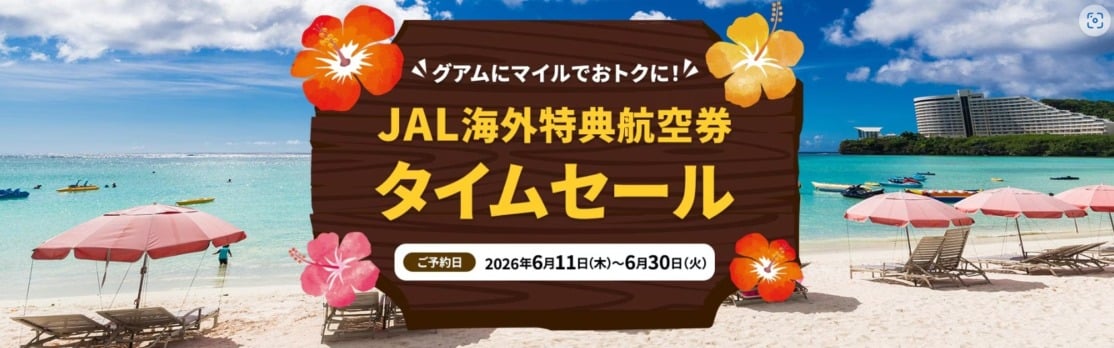 JALグアム行き特典航空券タイムセール