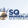 シンガポール航空「SQワンダーラスト 先ドリ割」最大18%オフ
