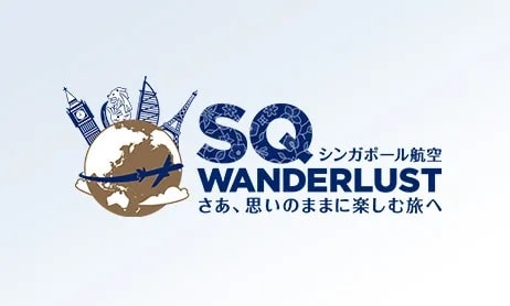 シンガポール航空「SQワンダーラスト 先ドリ割」最大18%オフ
