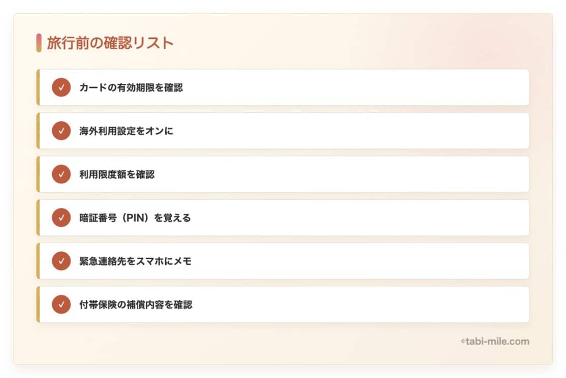 海外旅行出発前にクレジットカードで確認すべき6項目のチェックリスト。有効期限・海外利用設定・PIN・緊急連絡先などを含む