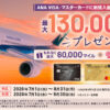ANAカードVISA/Mastercard新規入会で最大13万マイル