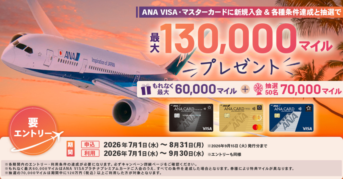 ANAカードVISA/Mastercard新規入会で最大13万マイル