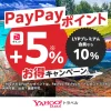 ヤフートラベル＋5％お得キャンペーン PayPayポイント上乗せ