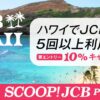 JCBカードでハワイ利用10%キャッシュバック