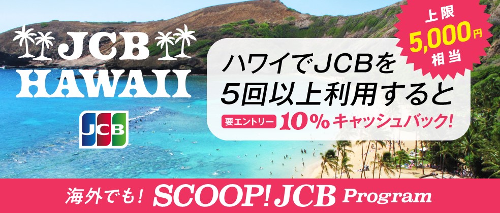 JCBカードでハワイ利用10%キャッシュバック