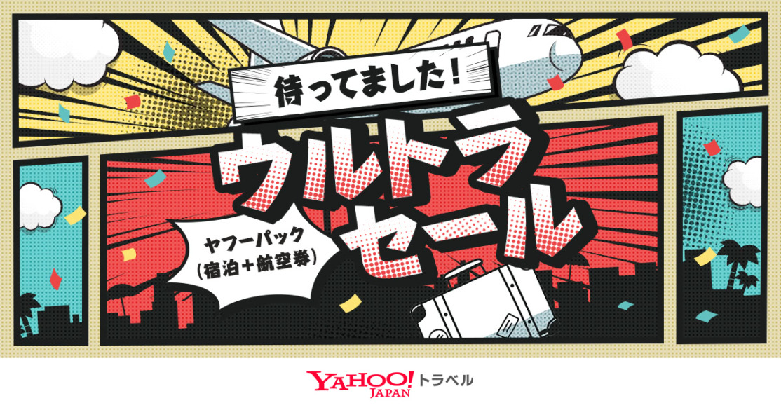 ヤフートラベル「ウルトラセール」ダイナミックパッケージ対象