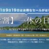 一休「サマ割 一休の日セール」7月9日正午まで