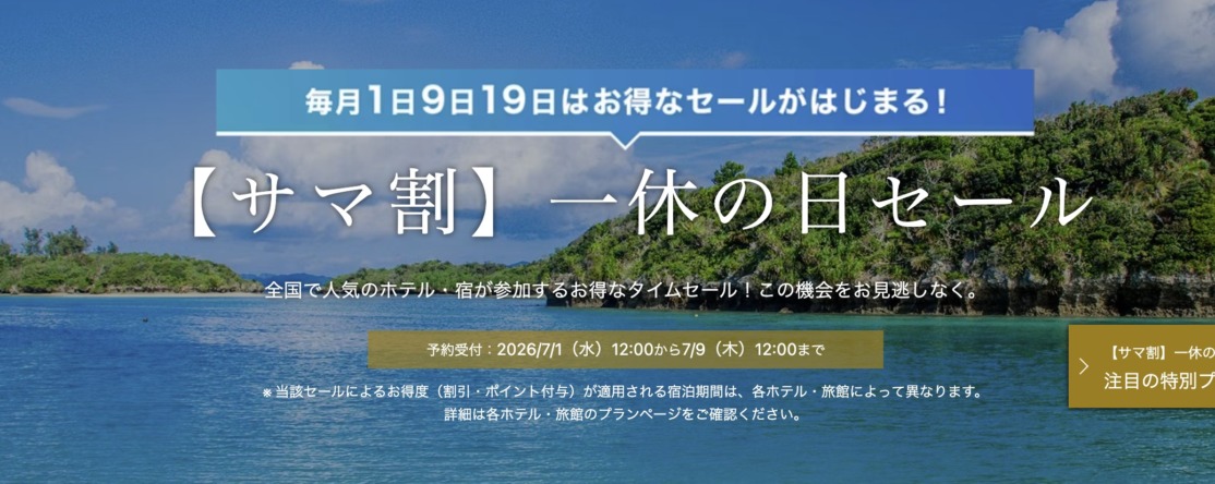 一休「サマ割 一休の日セール」7月9日正午まで