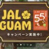 JAL海外旅行促進キャンペーン グアム線小児割引