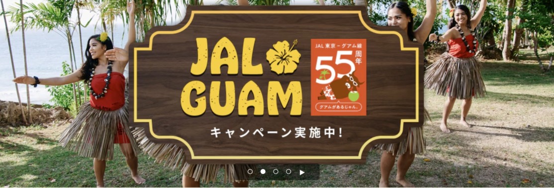 JAL海外旅行促進キャンペーン グアム線小児割引