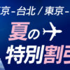 チャイナエアライン 東京発 夏の特別割引20%OFF