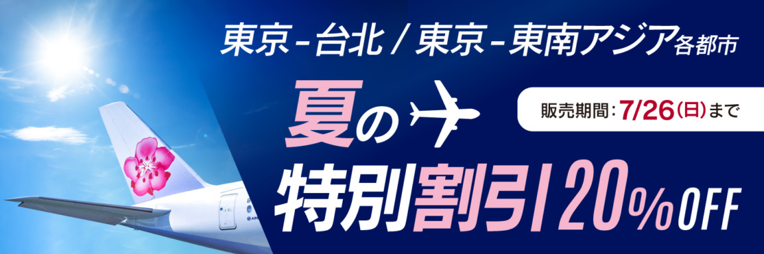 チャイナエアライン 東京発 夏の特別割引20%OFF