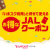 ヤフートラベルのJAL限定クーポンで最大3万円割引
